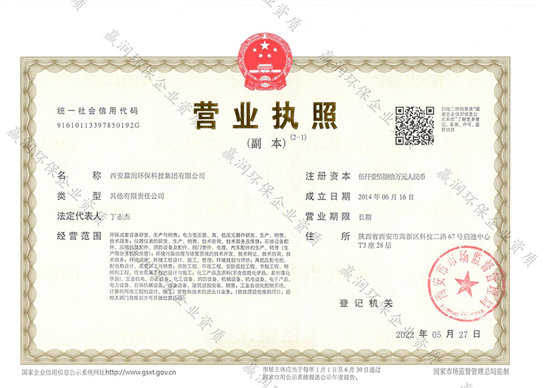 西安贏潤(rùn)環(huán)保科技集團(tuán)有限公司營(yíng)業(yè)執(zhí)照