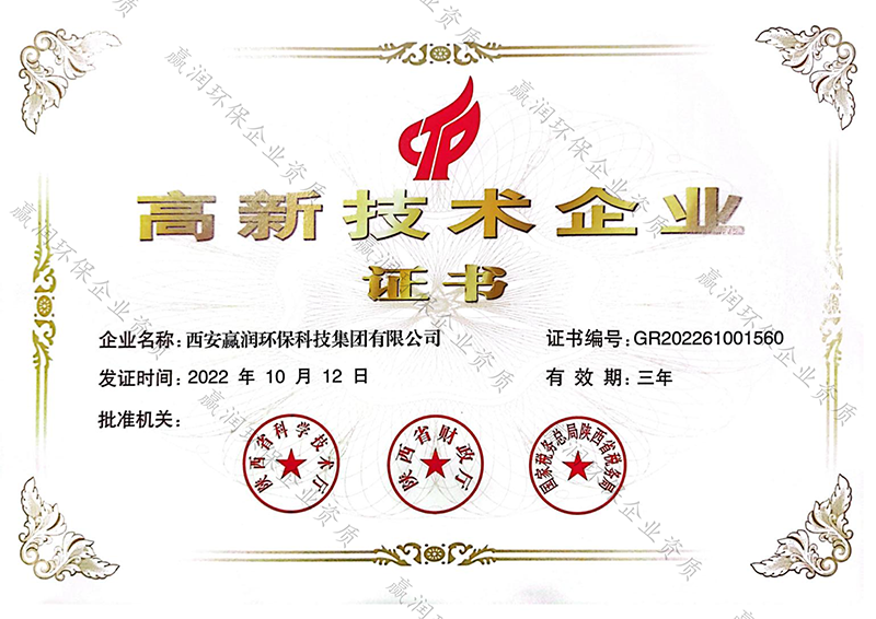 西安贏潤環(huán)?？萍技瘓F(tuán)有限公司獲得“高新技術(shù)企業(yè)證書”