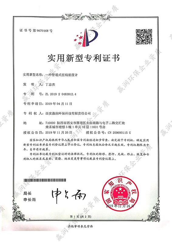 一種管道式在線密度計(jì)專利證書(shū)