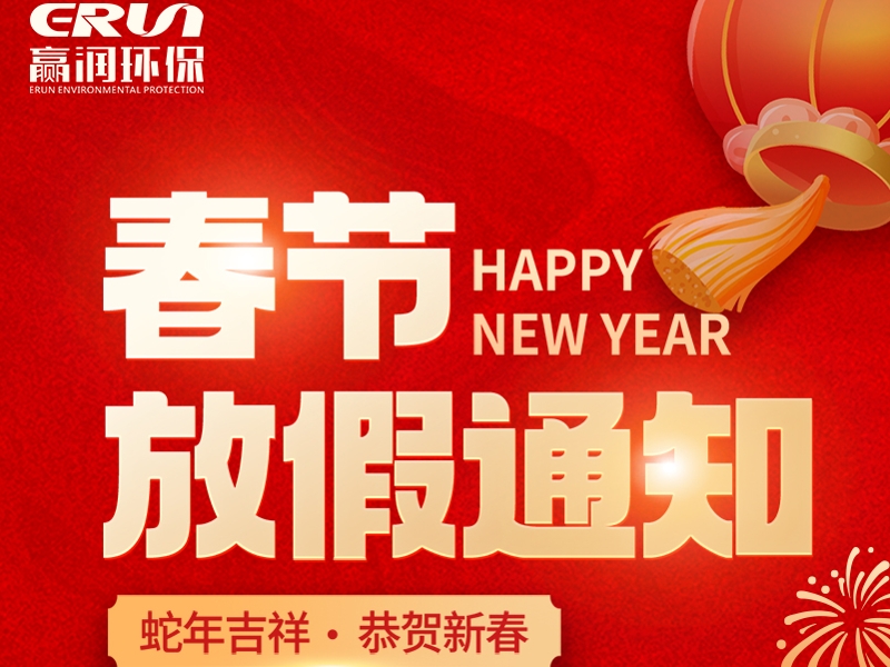 贏潤集團春節(jié)放假通知：1月23日 - 2月4日放假，2月5日上班
